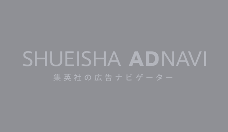 SHUEISHA ADNAVI | 集英社の広告ナビゲーター