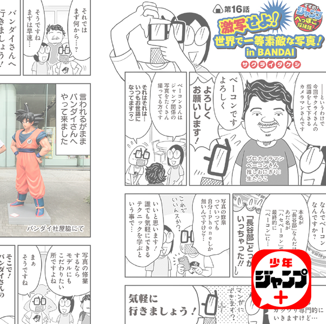 「少年ジャンプ+」描き下ろしオリジナル漫画タイアップを!