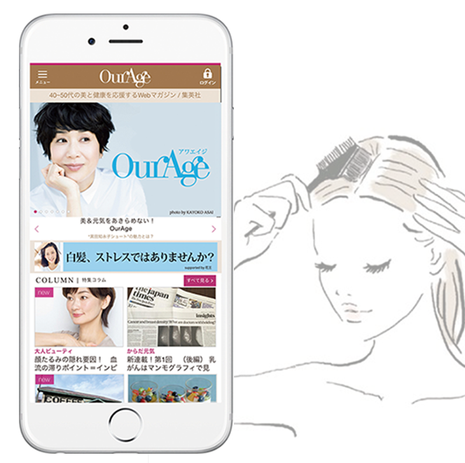 美&健康サイト OurAgeの「髪テーマ」=「神テーマ」です