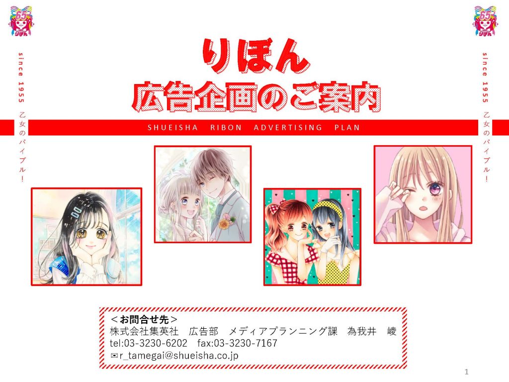 少女コミック市場が活況の今 りぼん でマンガタイアップが可能に Shueisha Adnavi 集英社アドナビ