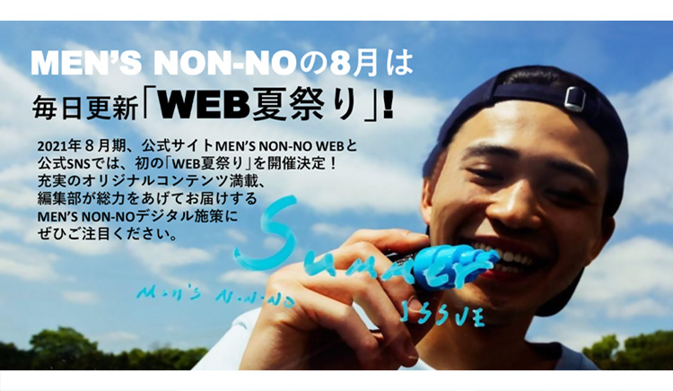 メンズノンノは８月に Web夏祭り 開催 広告キャンペーンも Shueisha Adnavi 集英社アドナビ