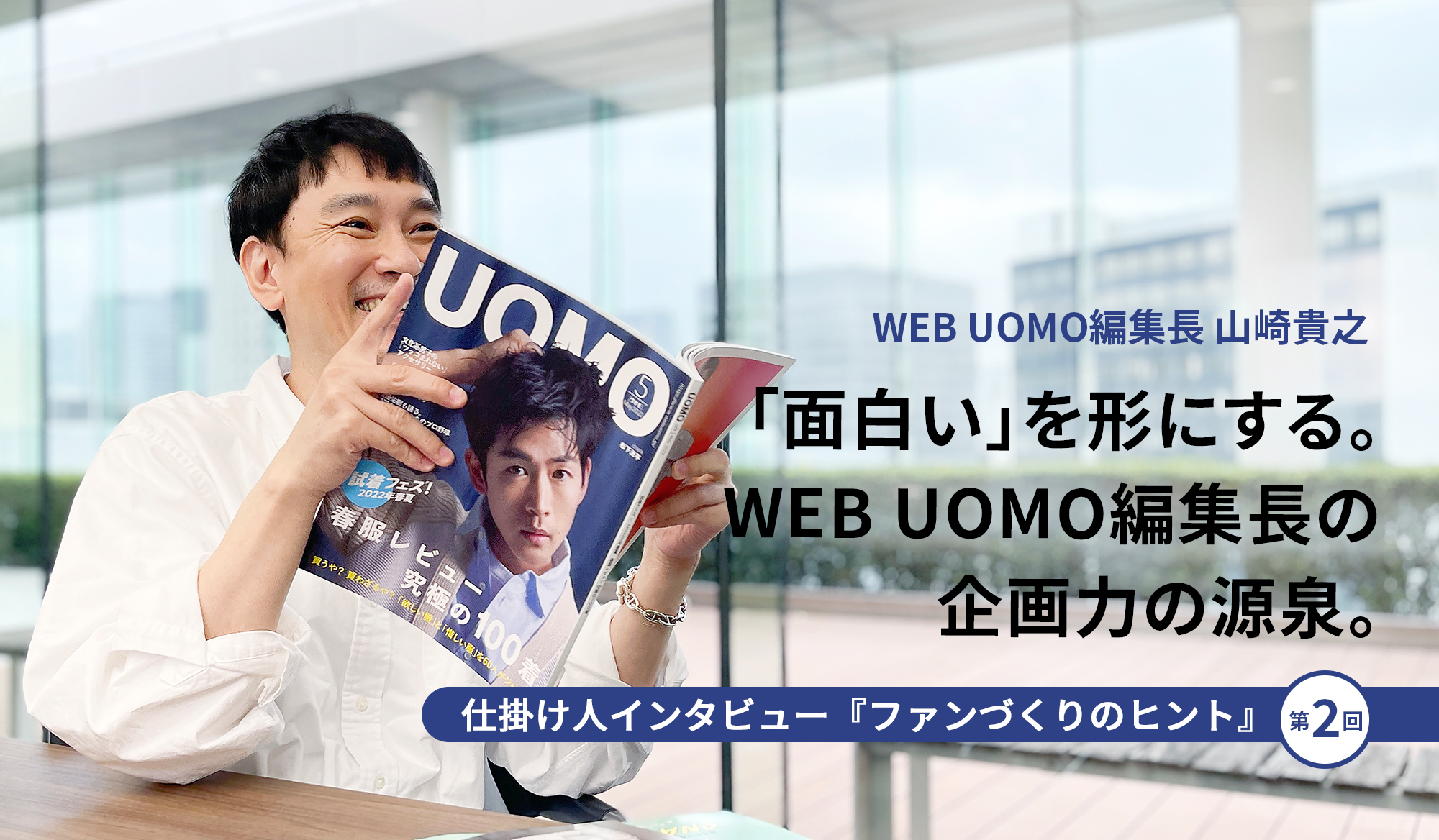 ファンづくりのヒント Web Uomo山崎編集長の企画力の源泉 Shueisha Adnavi 集英社アドナビ