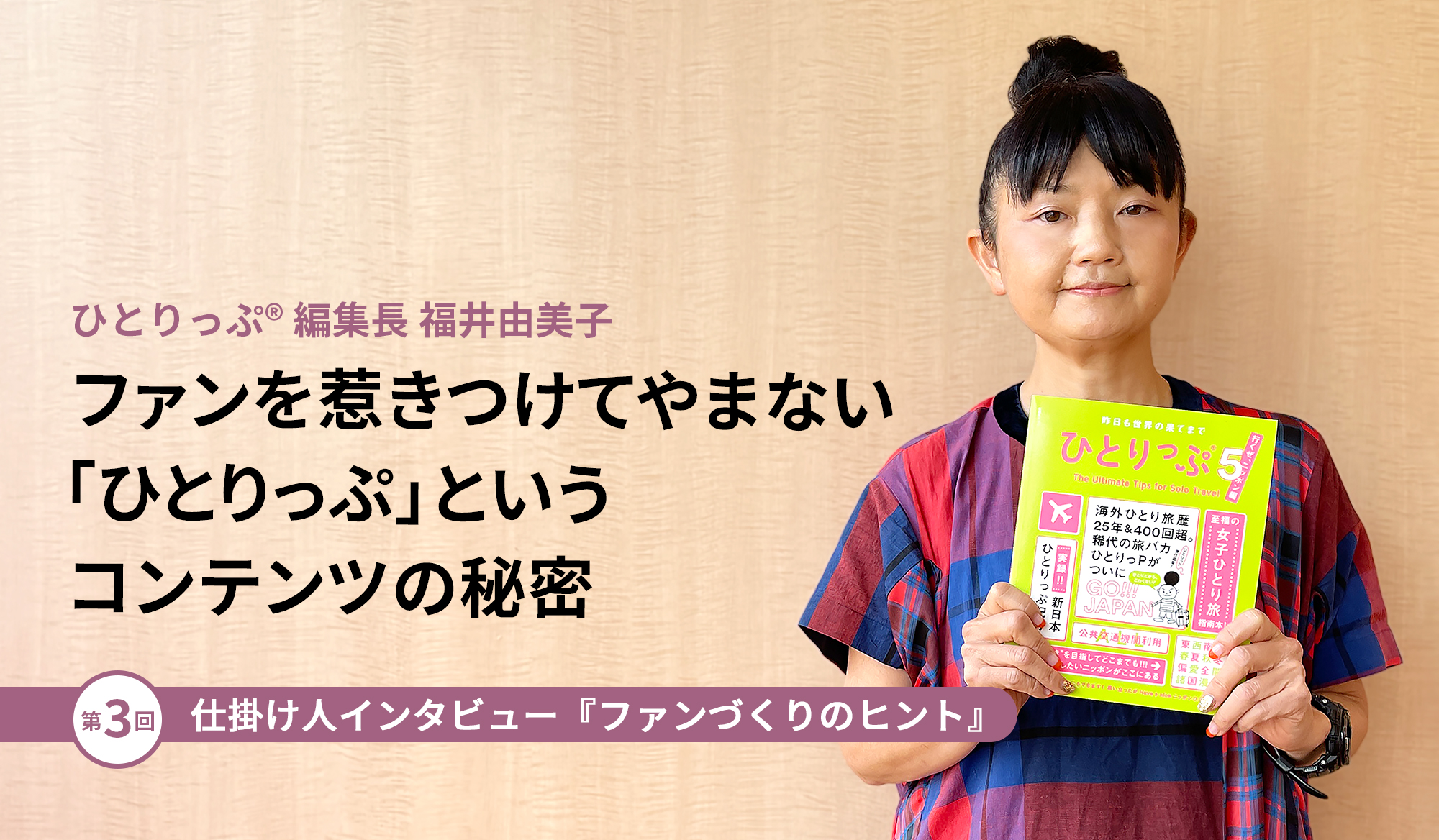 ファンを惹きつけて やまない 「ひとりっぷ」というコンテンツの秘密 
