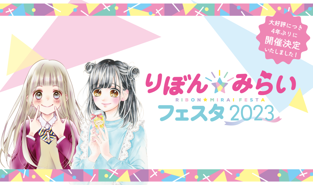 憧れのまんが家に会える！ 小学生待望の「りぼフェス」 をGWにリアル