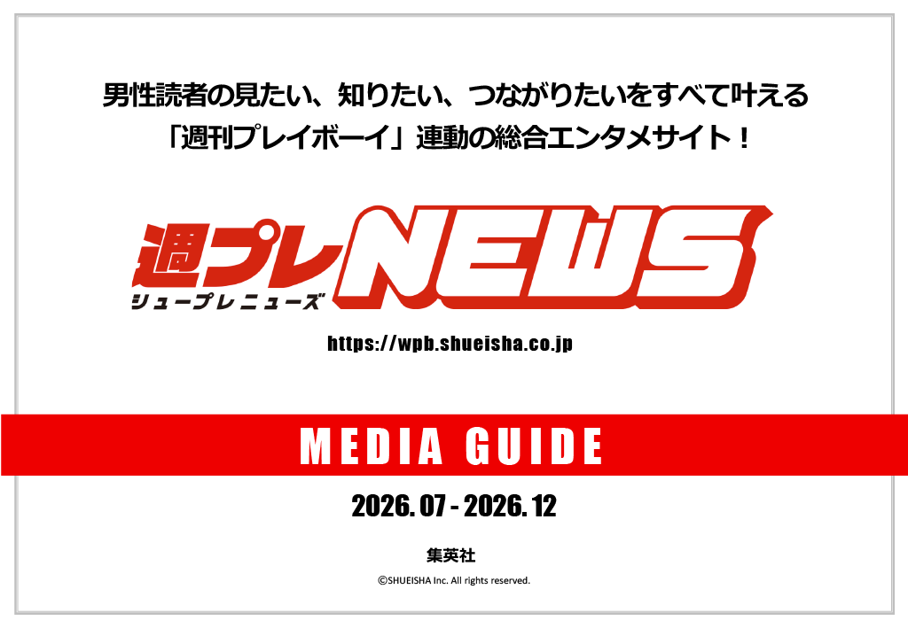 週刊プレイボーイ