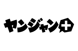 ヤンジャン＋
