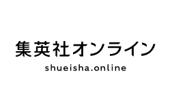 集英社オンライン