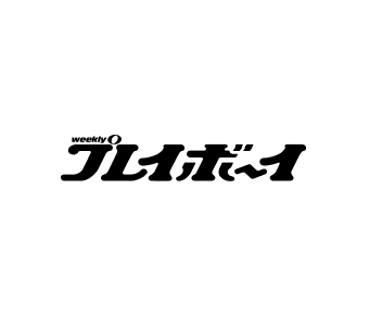 週刊プレイボーイ