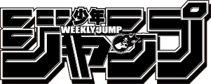 週刊少年ジャンプ