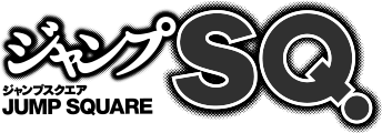 ジャンプSQ.