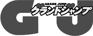 グランドジャンプ