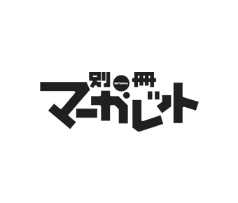 別冊マーガレット