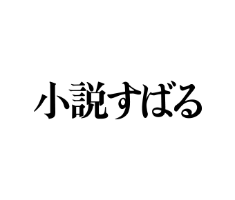小説すばる